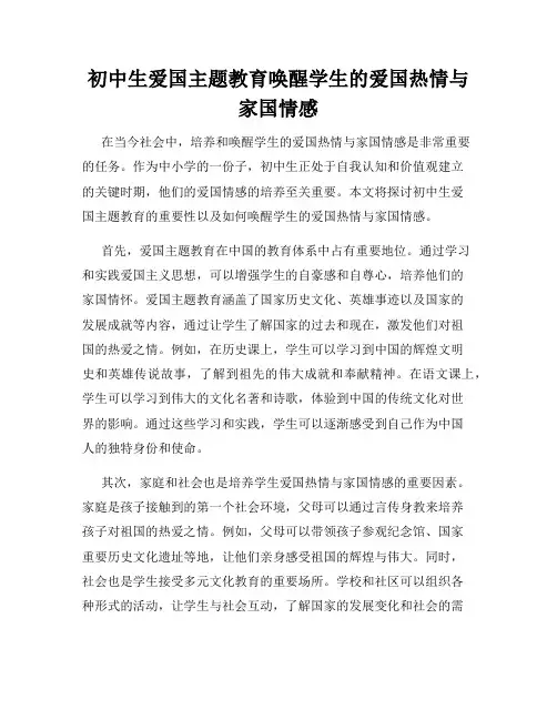 初中生爱国主题教育唤醒学生的爱国热情与家国情感