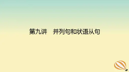2024版新教材高考英语全程一轮总复习第九讲并列句和状语从句课件新人教版