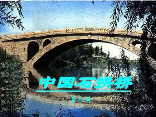 人教部编版语文八上18《中国石拱桥》课件(共55张PPT)