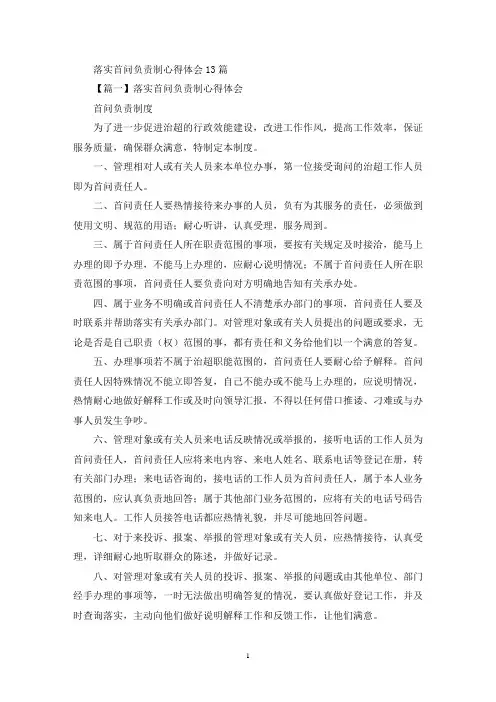 关于落实首问负责制心得体会
