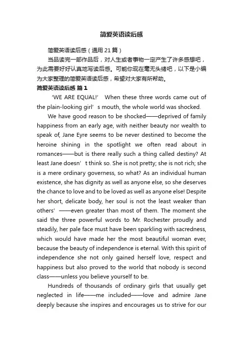 简爱英语读后感（通用21篇）