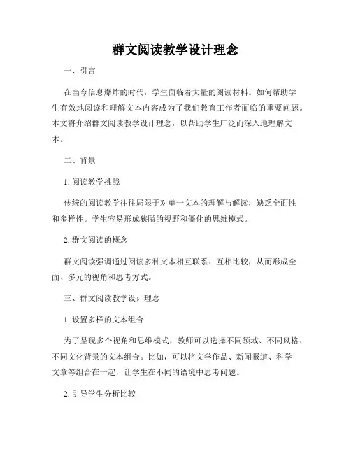 群文阅读教学设计理念