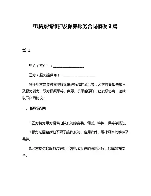 电脑系统维护及保养服务合同模板3篇