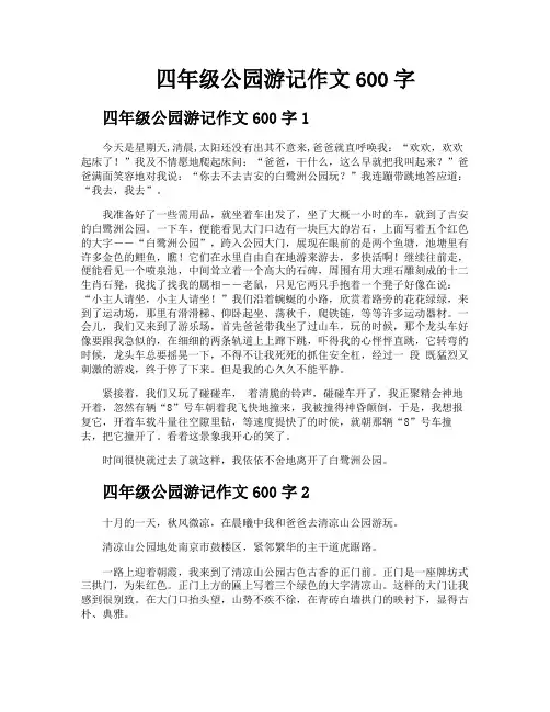 四年级公园游记作文600字