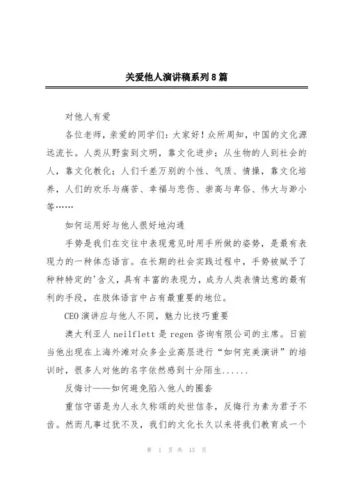 关爱他人演讲稿系列8篇