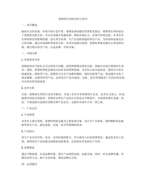 废物再生创业项目计划书