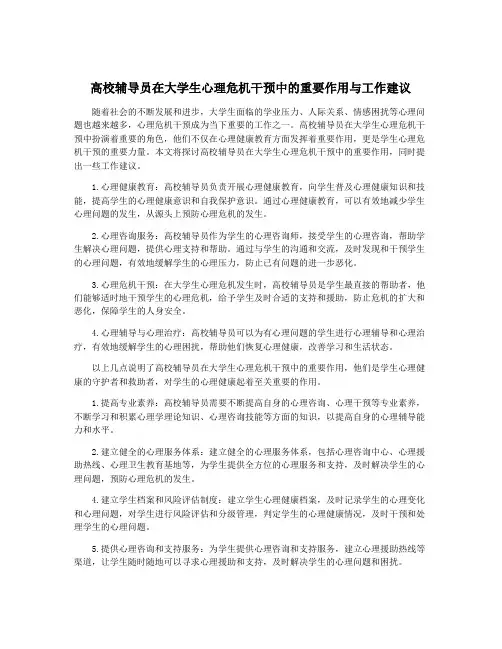 高校辅导员在大学生心理危机干预中的重要作用与工作建议