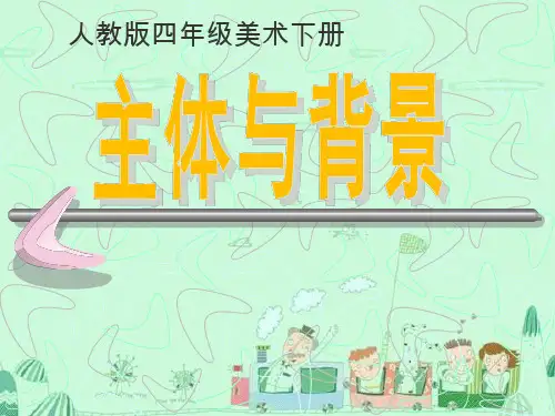 小学美术《主体与背景》优质课件