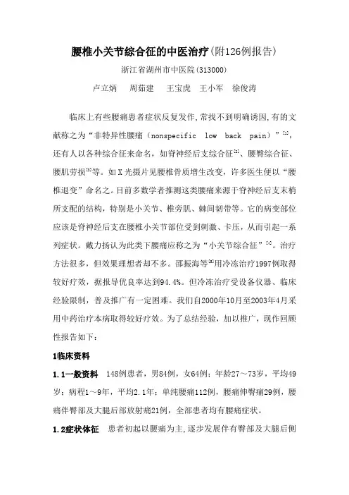 腰椎小关节综合征的中医治疗
