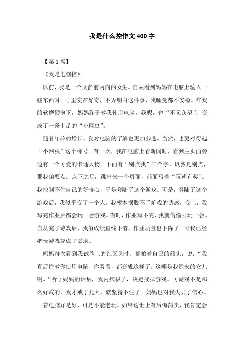 我是什么控作文400字