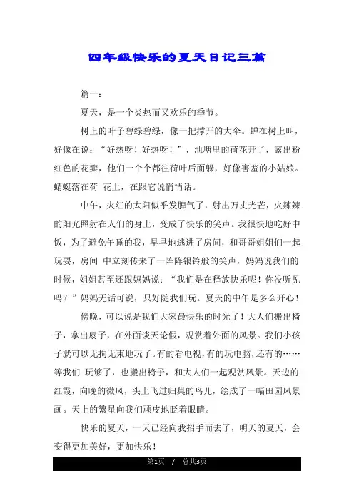 四年级快乐的夏天日记三篇.doc
