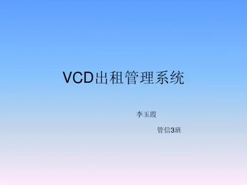 VCD出租管理系统