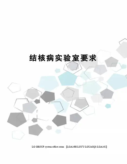 结核病实验室要求