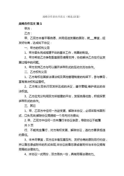 战略合作意向书范文（精选13篇）