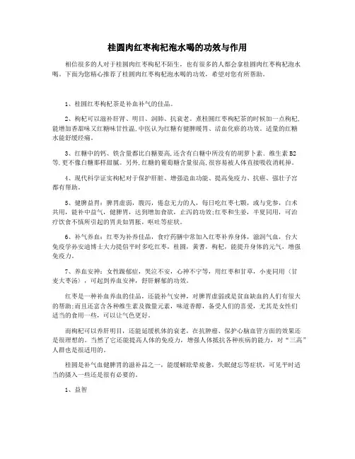 桂圆肉红枣枸杞泡水喝的功效与作用