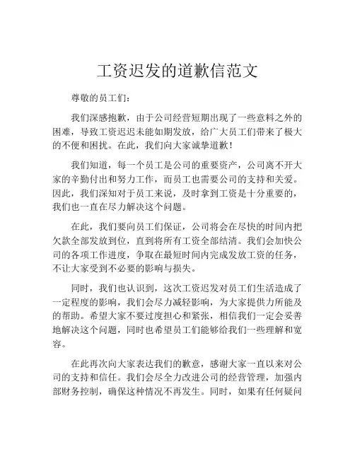 工资迟发的道歉信范文