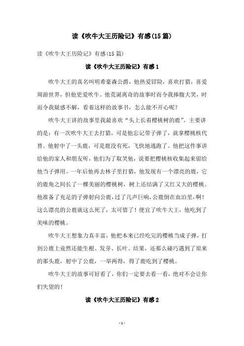 读《吹牛大王历险记》有感(15篇)