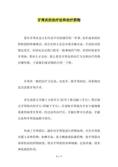 牙周炎的治疗法和治疗药物