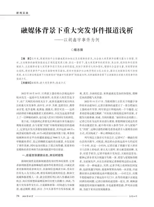 融媒体背景下重大突发事件报道浅析——以胡鑫宇事件为例