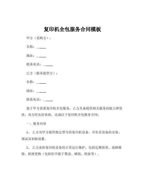 复印机全包服务合同模板