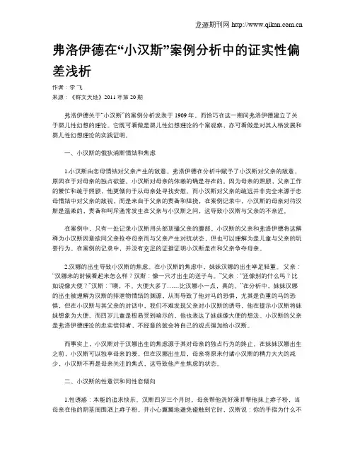 弗洛伊德在“小汉斯”案例分析中的证实性偏差浅析