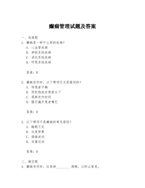 癫痫管理试题及答案