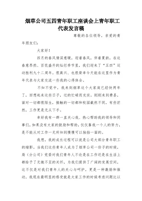 烟草公司五四青年职工座谈会上青年职工代表发言稿