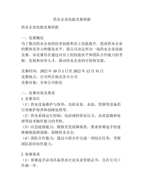 供水企业技能竞赛简报
