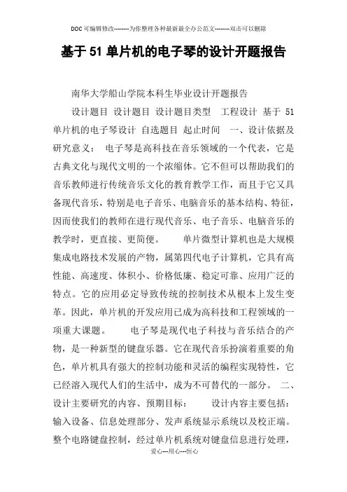 基于51单片机的电子琴的设计开题报告