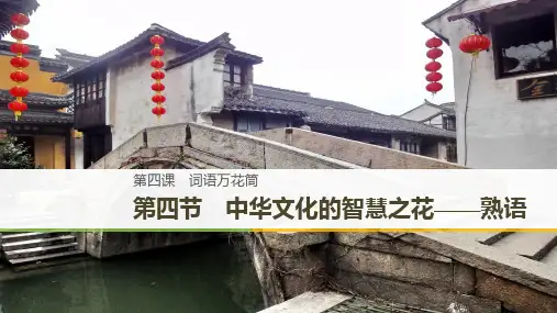 高中语文 第四课 第四节 中华文化的智慧之花--熟语3 新人教版选修《语言文字应用》