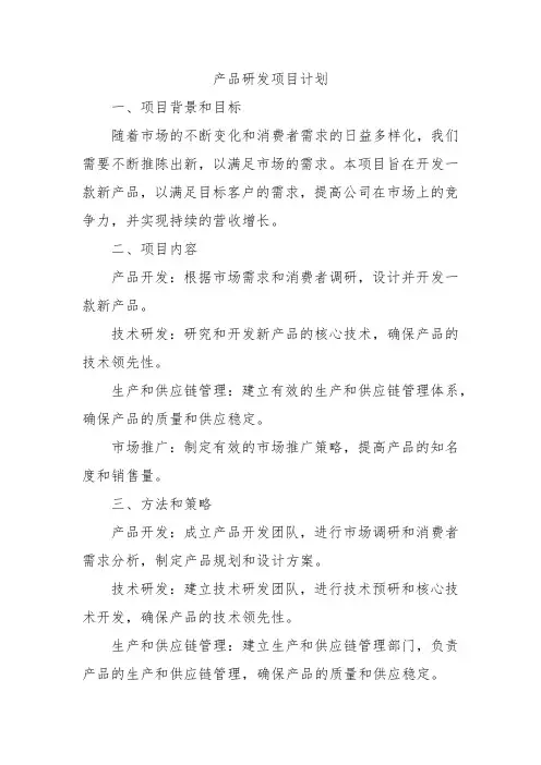 产品研发项目计划
