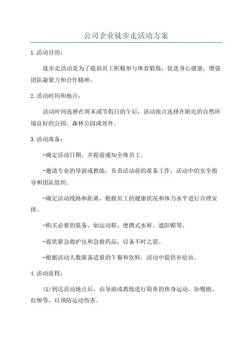 公司企业徒步走活动方案