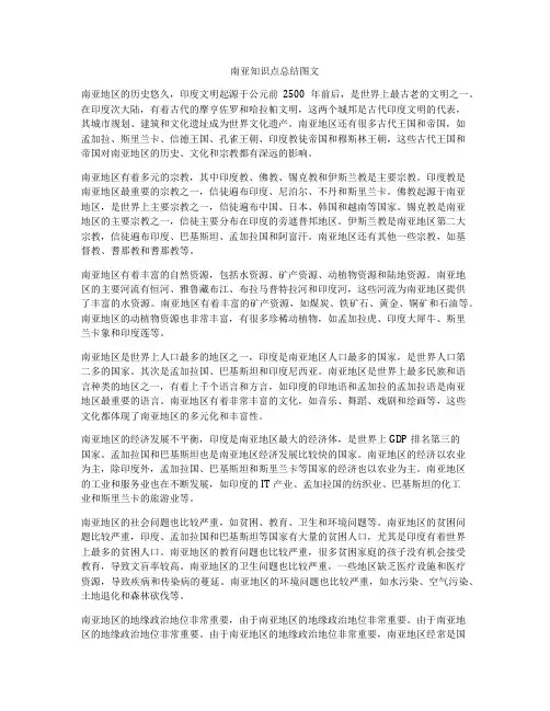 南亚知识点总结图文