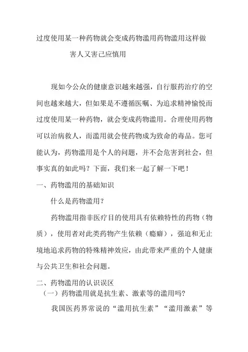 过度使用某一种药物就会变成药物滥用药物滥用.这样做害人又害己应慎用 docx