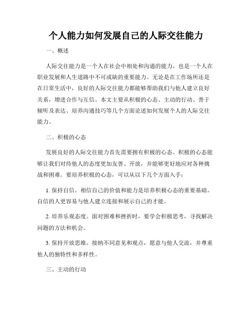 个人能力如何发展自己的人际交往能力