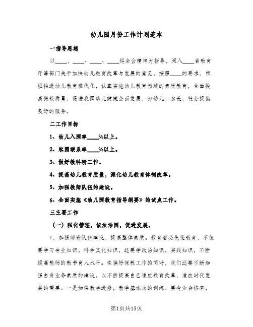 幼儿园月份工作计划范本(6篇)