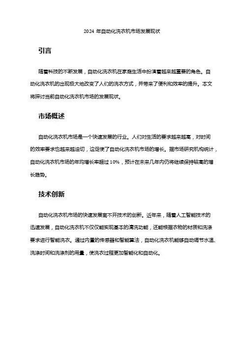 2024年自动化洗衣机市场发展现状