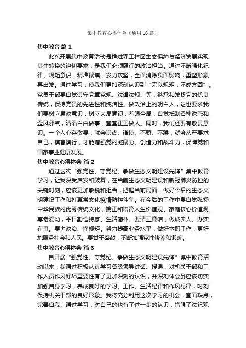 集中教育心得体会（通用16篇）