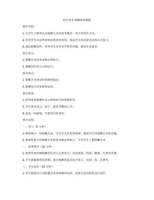 初中美术 根雕教案模板