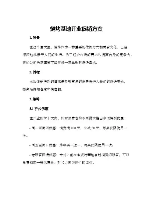 烧烤基地开业促销方案