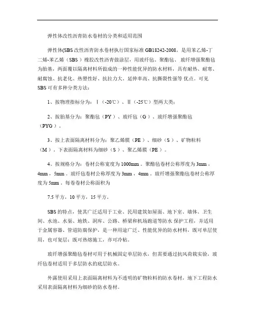 弹性体改性沥青防水卷材的分类和适用范围.