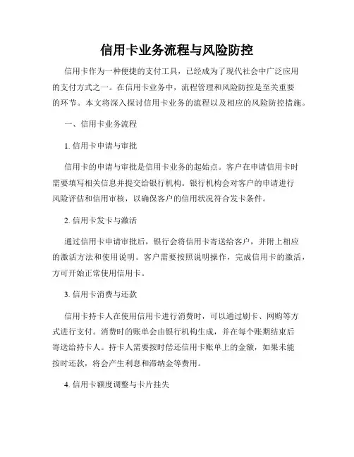 信用卡业务流程与风险防控