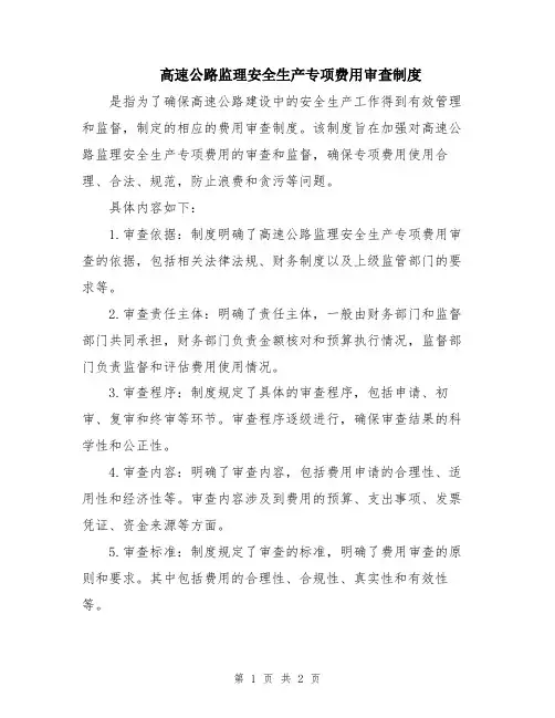 高速公路监理安全生产专项费用审查制度