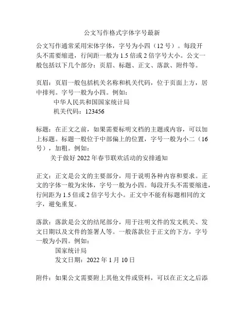 公文写作格式字体字号最新