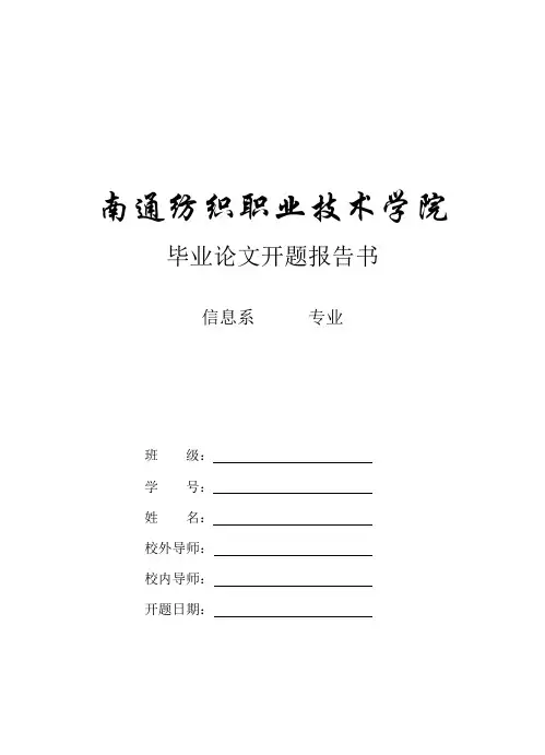 信息系毕业设计课题开题报告书