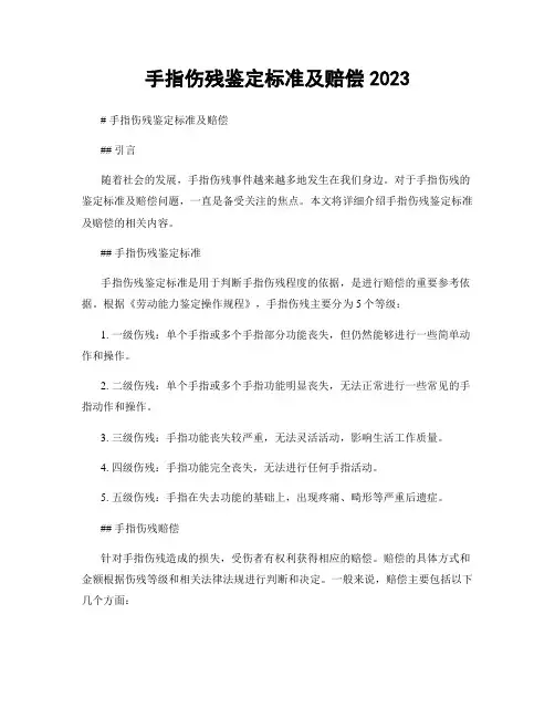 手指伤残鉴定标准及赔偿2023