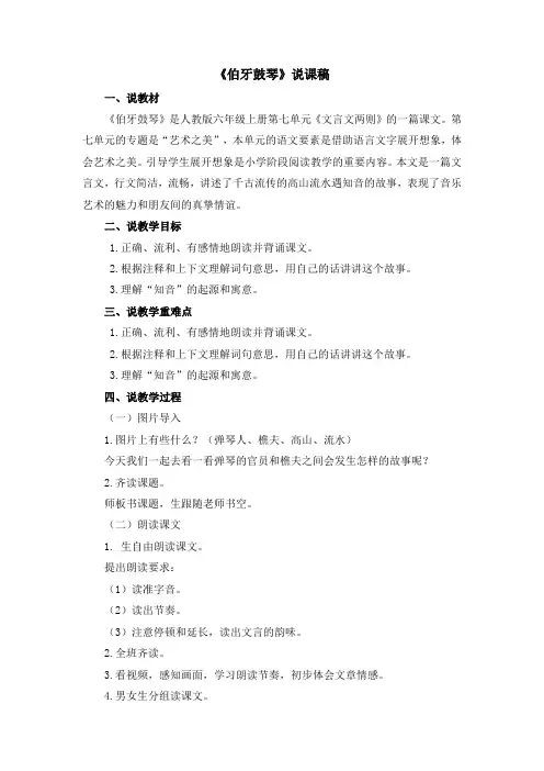 部编版六年级上册语文文言文二则  《伯牙鼓琴》说课稿