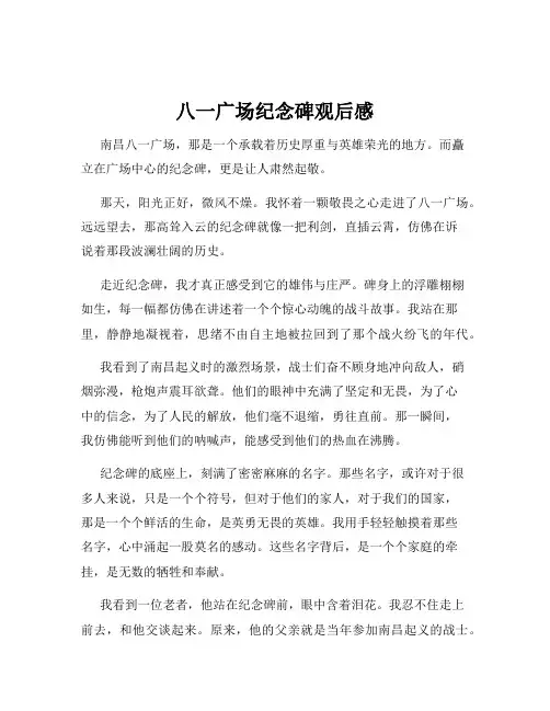 八一广场纪念碑观后感