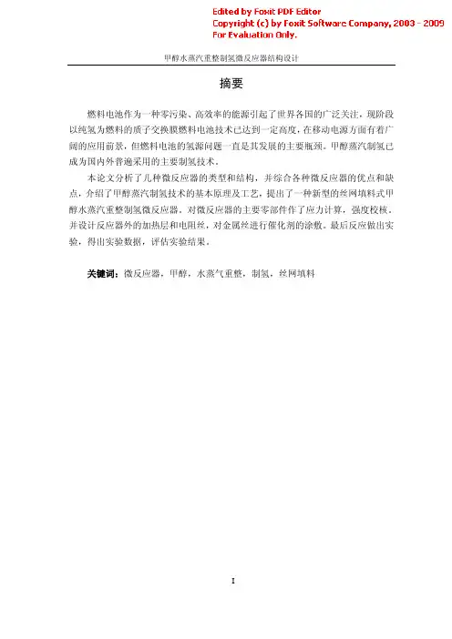 【毕业论文】甲醇水蒸汽重整制氢微反应器结构设计