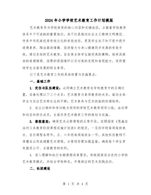 2024年小学学校艺术教育工作计划模版（二篇）